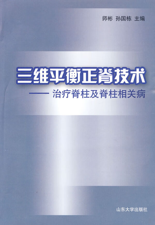 三维平衡正脊技术—治疗脊柱及脊柱相关病 师彬,孙国栋 主编【正版】