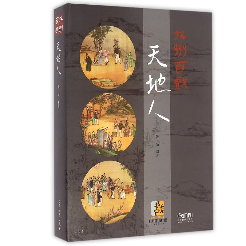 九州百戏(天地人)(精)