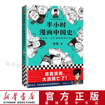 半小时漫画中国史(5) 漫画书 读客畅品