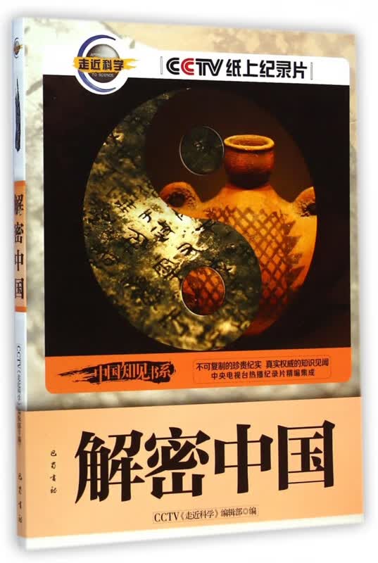 解密中国/中国知见书系/CCTV纸上纪录片