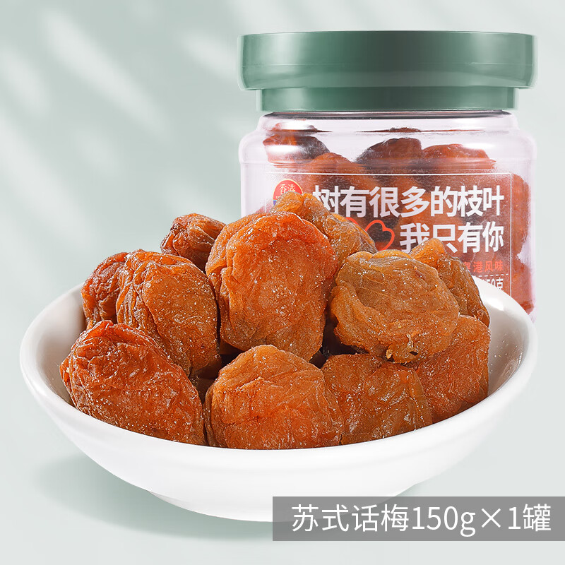 甜心屋蘇式話梅奶油話梅吃不厭軟話梅酸梅蜜餞果脯零食 蘇式話梅150gx1罐