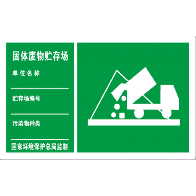 固体废物贮存场 标识牌 环保标识牌 废气排放口 污水排放口 铝板 绿色