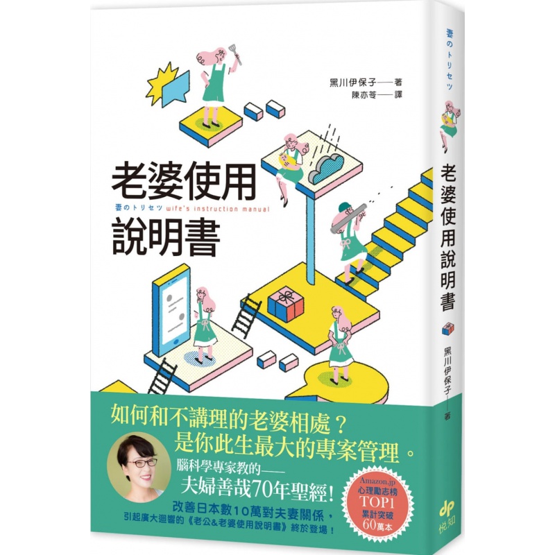 预订台版 老婆使用说明书 脑科学专家教的夫妇善哉70年 两性情感家庭生活沟通夫妻相处心理励志故事