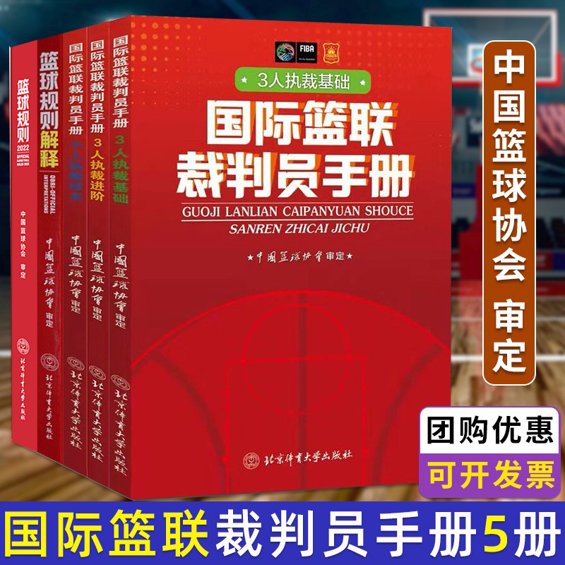 现货速发（赠书签+折叠页） 篮球裁判员手册+篮球规则 2020年篮球规则升级版中国篮球协会审定