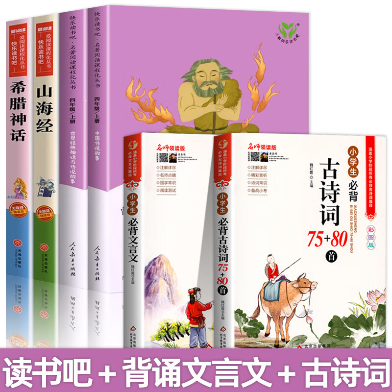 人教版 中国神话传说 世界经典神话与传说故事 人民教育出版社 快乐读书吧四年级上册阅读的课外书全套古希腊神话山海经小学生版必 [全6册]四上读书吧＋小学生背诵