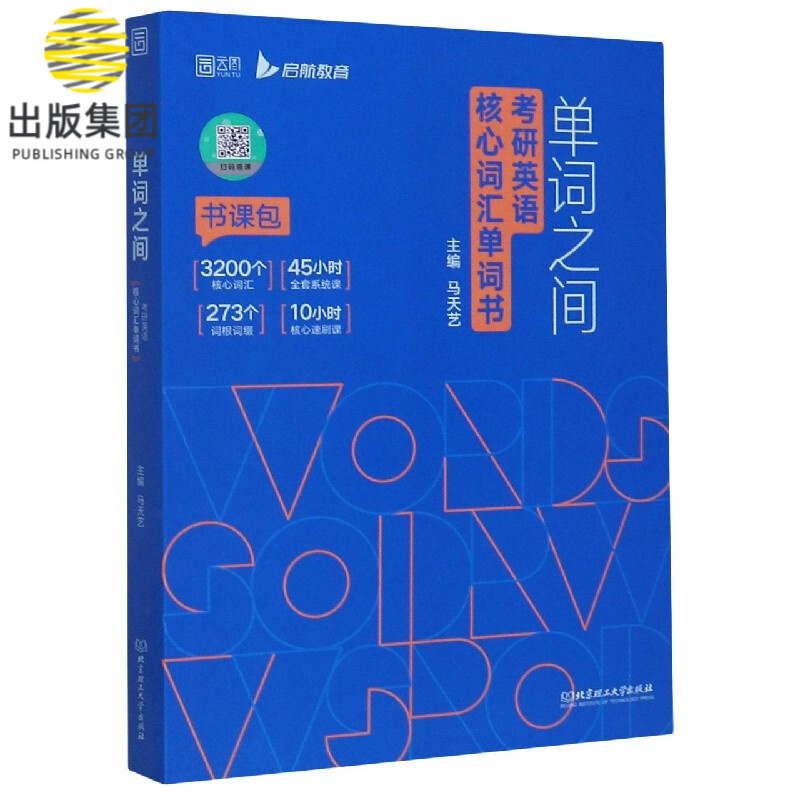 单词之间(考研英语核心词汇单词书)