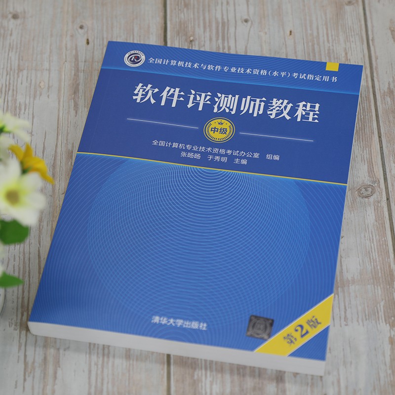 软考教程 软件评测师教程（第2版）（全国计算机技术与软件专业技术资格（水平）考试指定用书）详情图