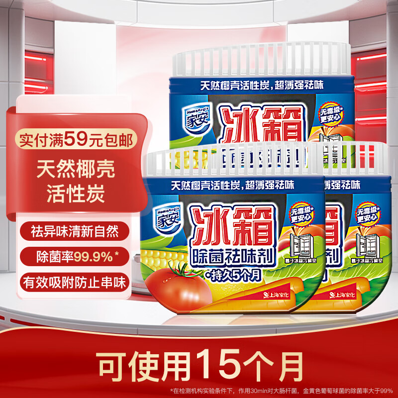 家安（HomeAegis）冰箱除菌祛味剂 天然椰壳活性炭 吸味 除菌 除臭剂65g*3怎么看?