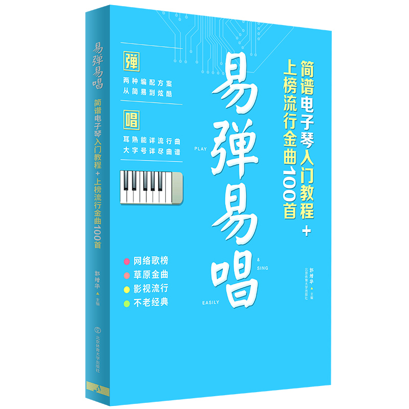易弹易唱(简谱电子琴入门教程+上榜流行金曲100首)
