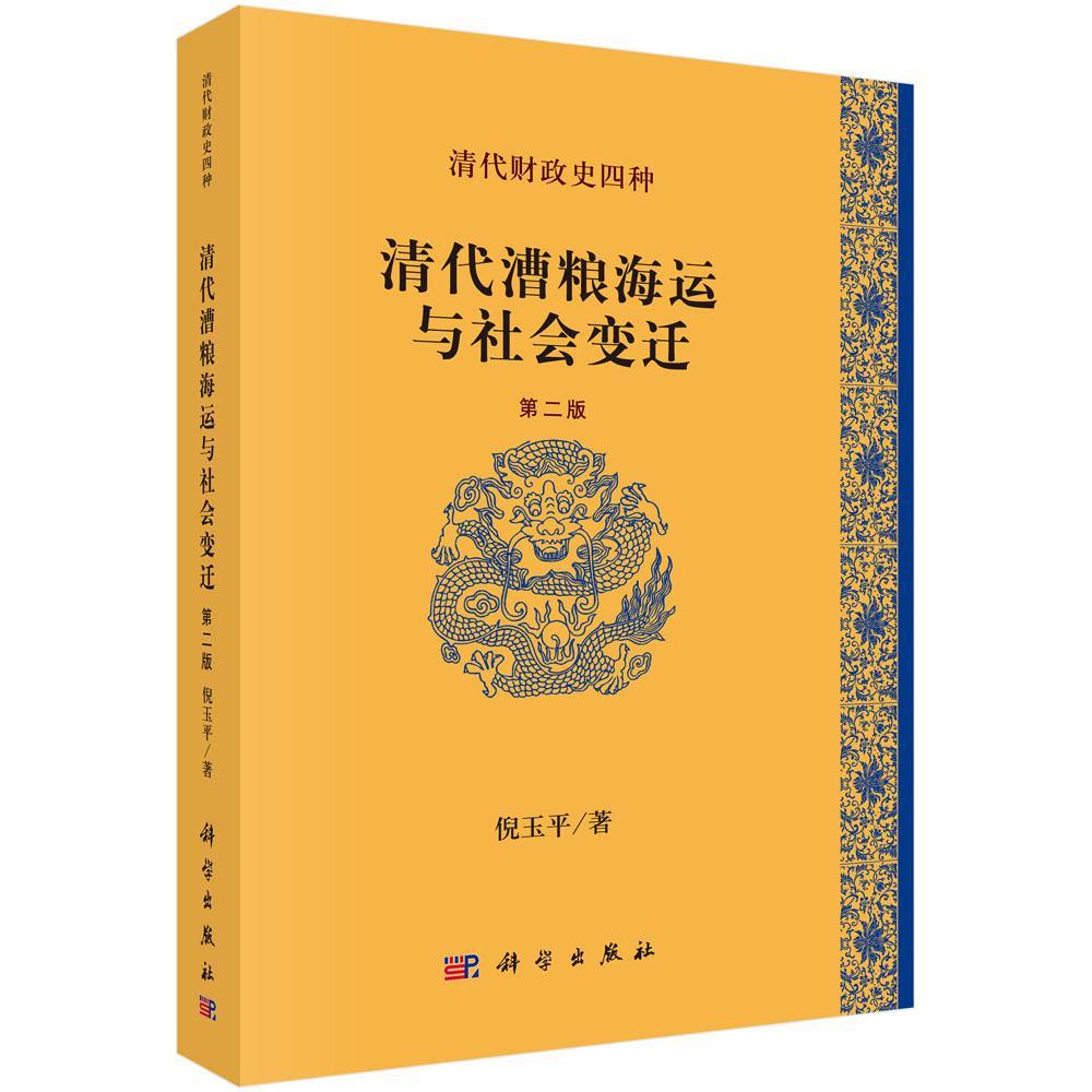 包邮：清代漕粮海运与社会变迁经济 图书