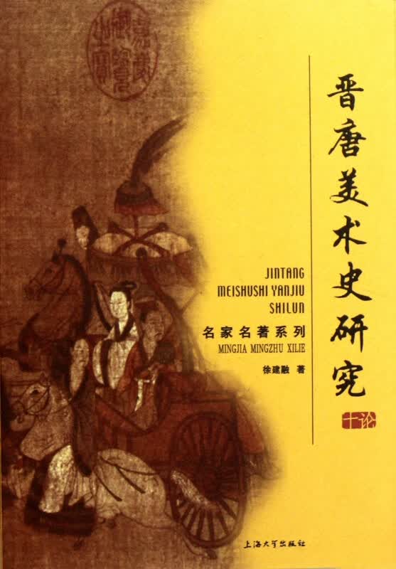 晋唐美术史研究十论/名家名著系列