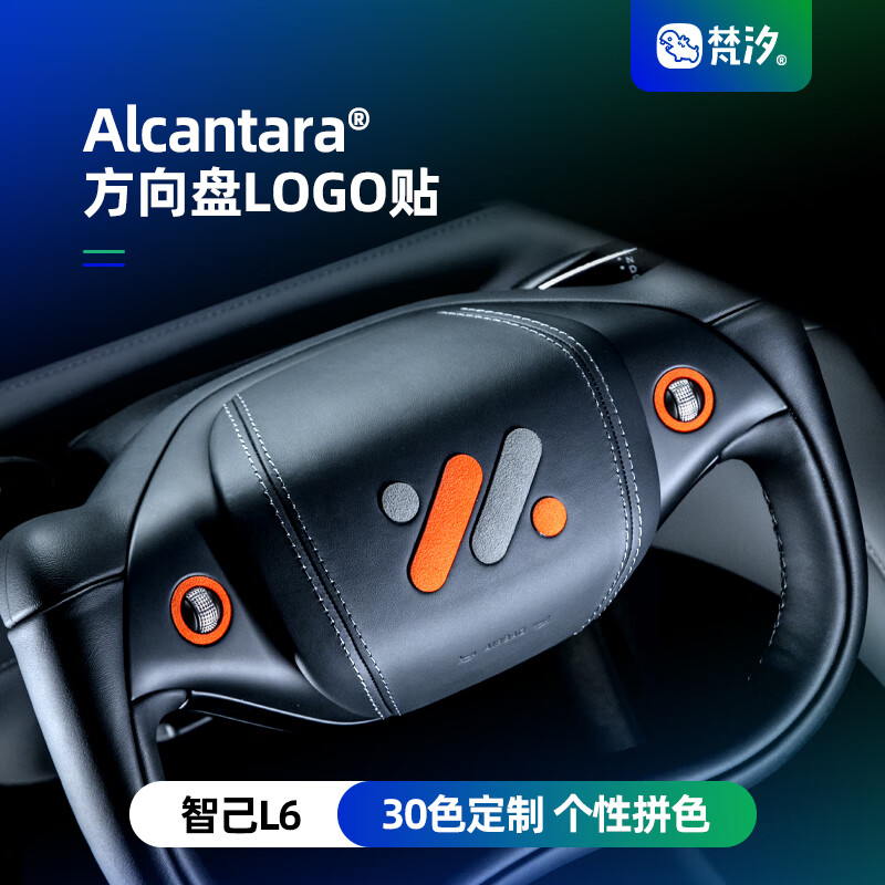 梵汐适用智己L6配件方向盘LOGO装饰贴改装内饰专用汽车用品 橙色 1片装 智己半幅方向盘贴 智己半幅