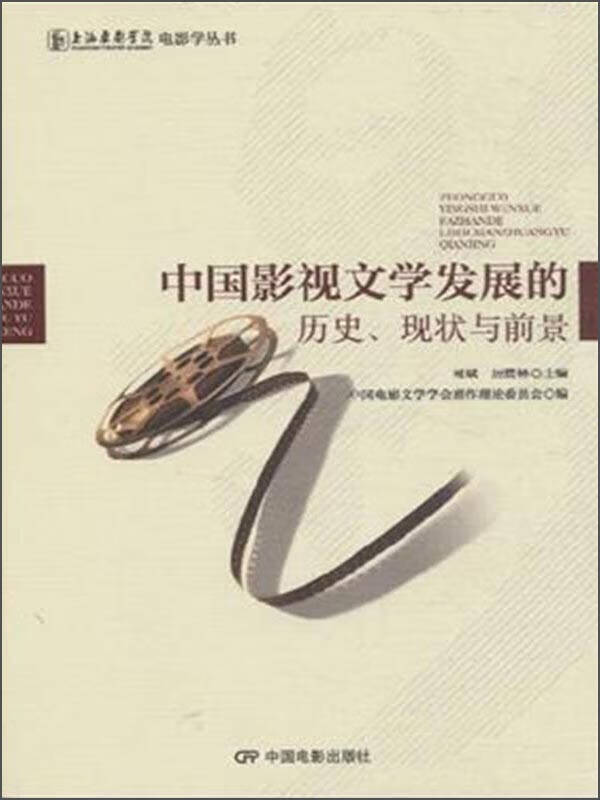 中国影视文学发展的历史现状与前景【精选】