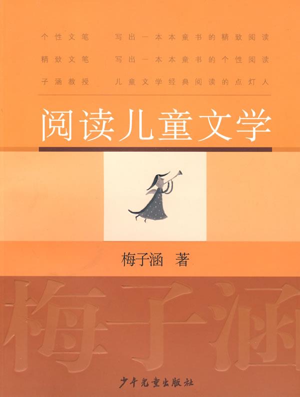 阅读儿童文学 梅子涵 著【书】