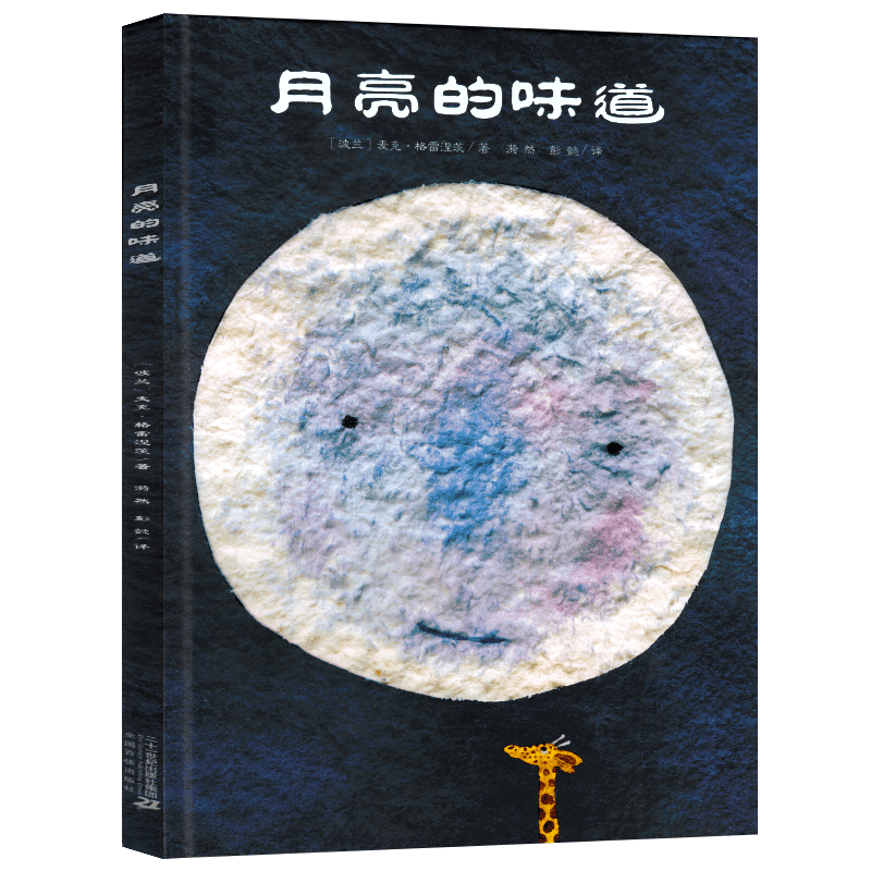 月亮的味道绘正版一年级阅读小学生课外书二年级绘3-4