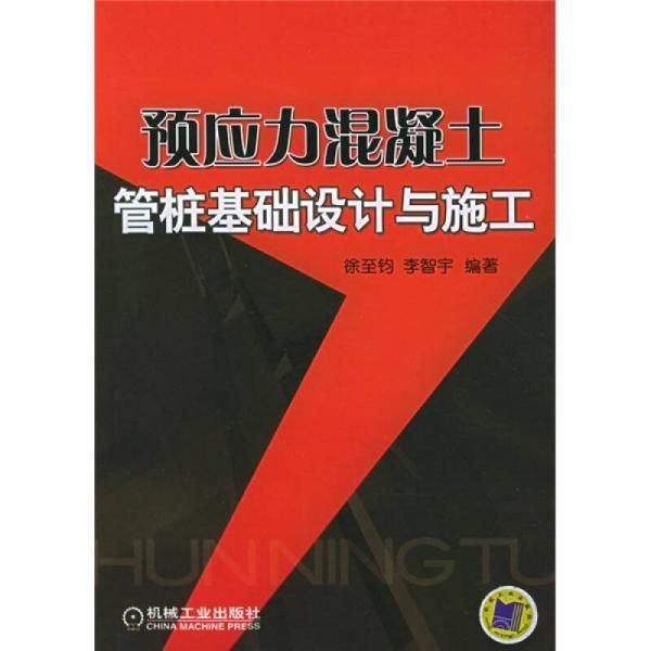 预应力混凝土管桩基础设计与施工9787111162520