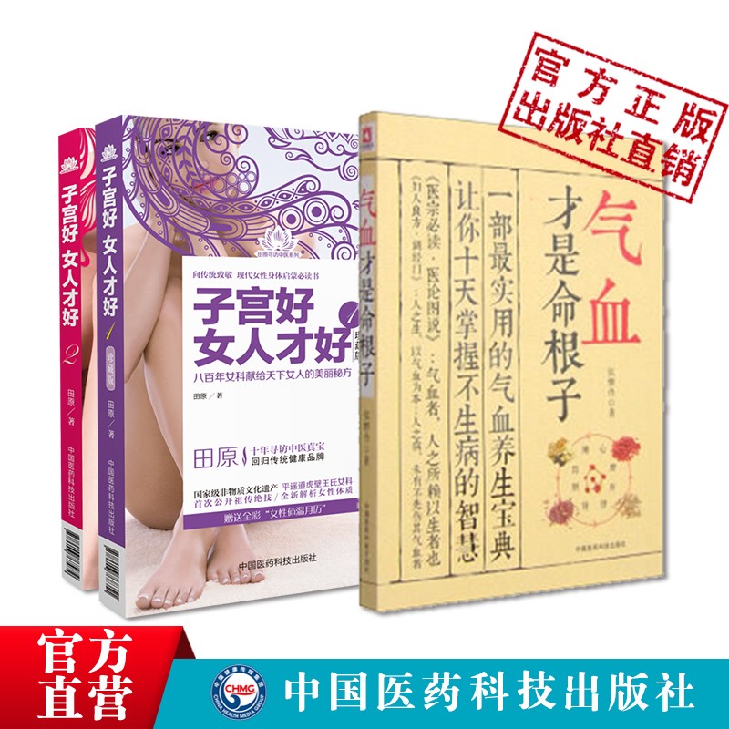 气血才是命根子+子宫好女人才好1 2女性书籍女人书籍修养气质修身养性书籍女性女人必读书籍枕边书养颜补气血女人 中国医药科技出版社直销 正版现货 气血才是命根子+子宫好女人才好1 2女性书籍女人书