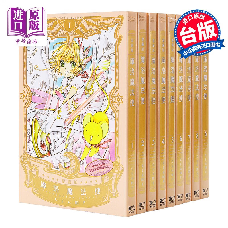 漫画 库洛魔法使/百变小樱 爱藏版 1-9完 CLAMP 台版漫画书 东立出版怎么看?