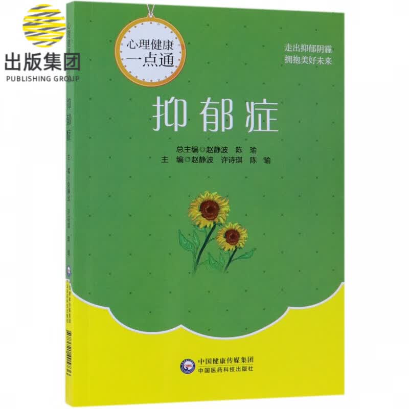 抑郁症/心理健康一点通