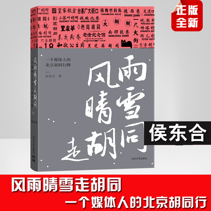 正版书籍 风雨晴雪走胡同一个媒体人的北京胡同行脚侯东合北京千条胡同的履历砖塔胡同南锣鼓巷白纸坊胡同集群胡同文学历史知识