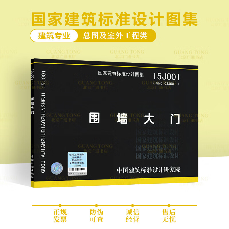 15J001 替代03J001 围墙大门 国家建筑标准设计图集 建筑施工等常用图示图集 中国建筑标