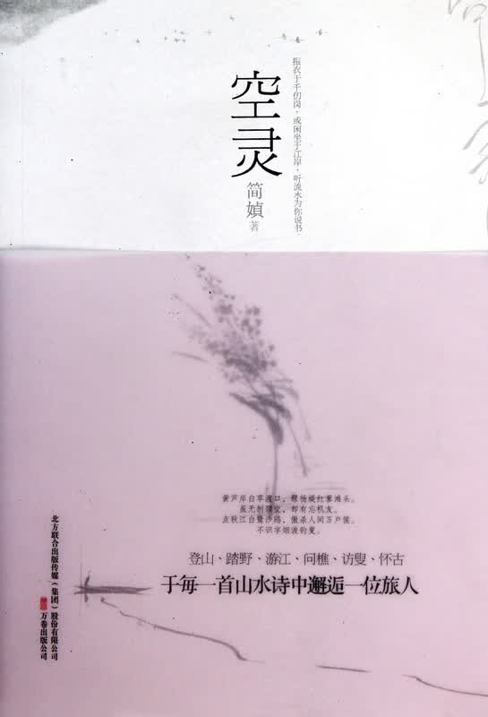 [正版图书] 空灵 简媜 万卷出版社 9787547013397
