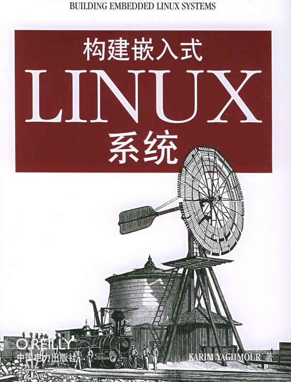构建嵌入式LINUX系统【正版图书】