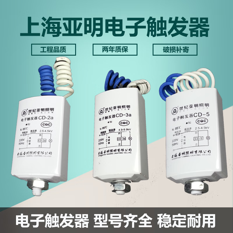 亚明照明上海亚明cd2acd5电子触发器金卤灯钠灯二线触发器灯具启动器