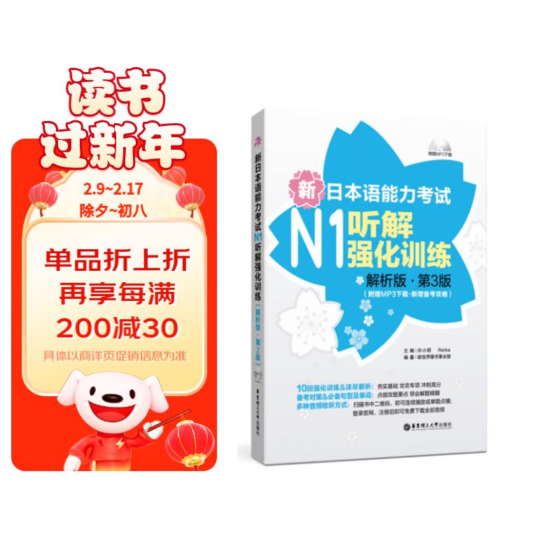 新日本语能力考试N1听解强化训练（解析版 第3版 附MP3下载 新增备考攻略）