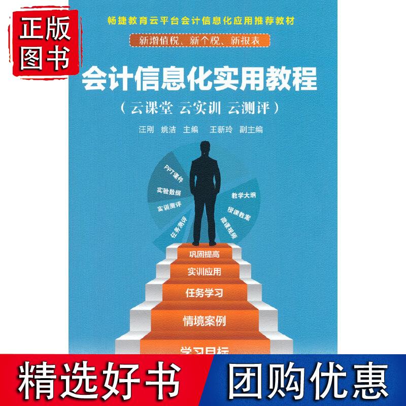 会计信息化实用教程（云课堂 云实训 云测评）
