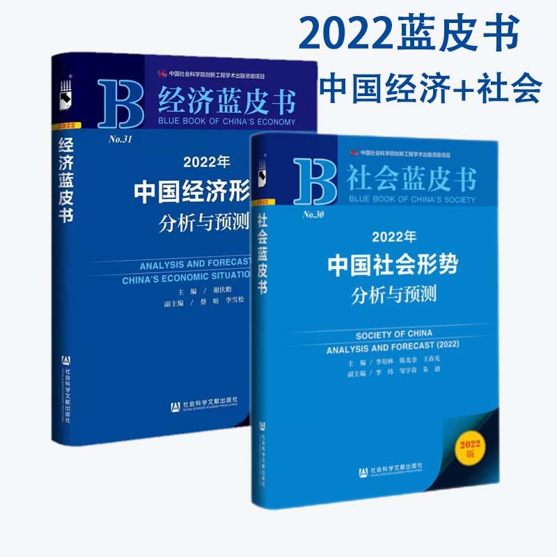 【包邮】2022经济蓝皮书 社会形势蓝皮书（套装2册）2022年中国经济形势分析与预测 2022年中国社会形势分析与预测 中信书店