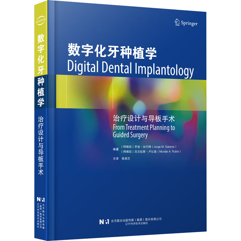 数字化牙种植学治疗设计与导板手术 图书
