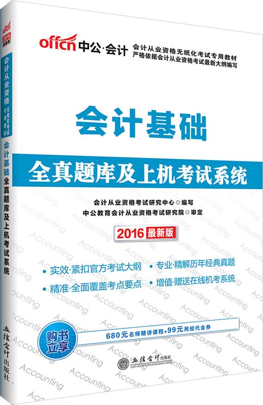 会计从业资格考试教材【正版】