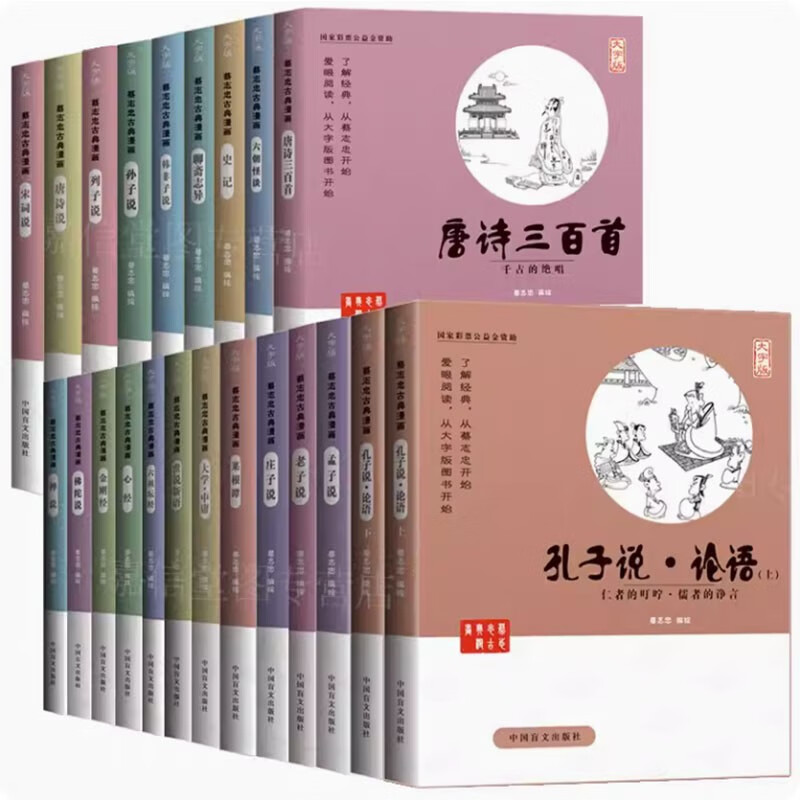 蔡志忠古典漫画大字版（全套22册）国学经典系列老子说 庄子说 唐诗三百首 史记 孔子说大学中庸菜怎么看?