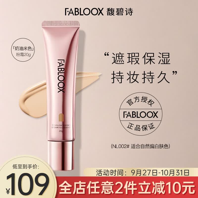 馥碧诗fabloox粉霜养肤粉底液干皮油痘肌适用粉底霜遮瑕隔离奶油米色20g使用感如何?