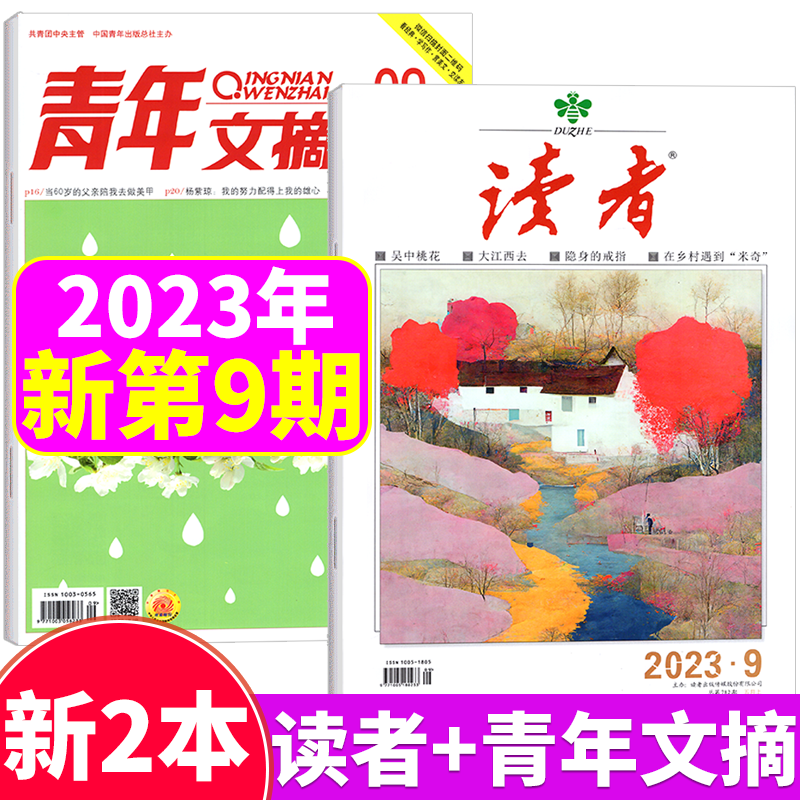 【两本装】读者杂志+青年文摘杂志 2023年5月上 第9期 两本