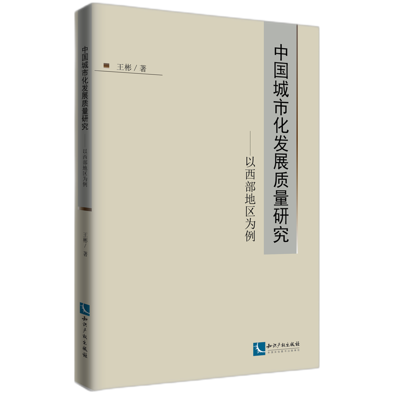 中国城市化发展质量研究--以西部地区为例
