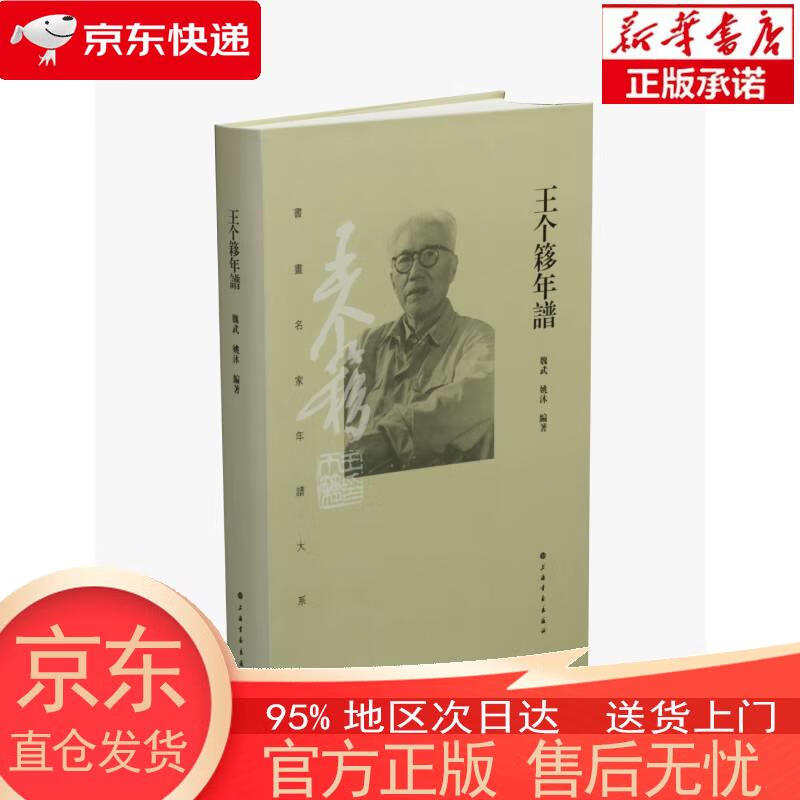 【全新速发】王个簃年谱 魏武,姚沐 上海