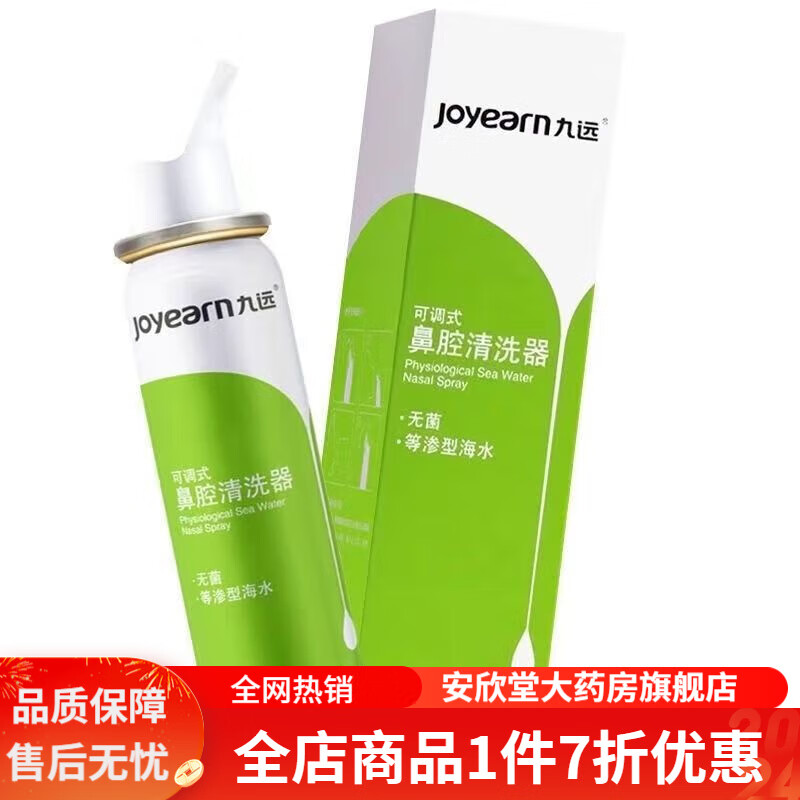 九远鼻腔清洗器 可调式清洗器成人儿童鼻炎鼻塞渗型海水喷雾剂 成人等