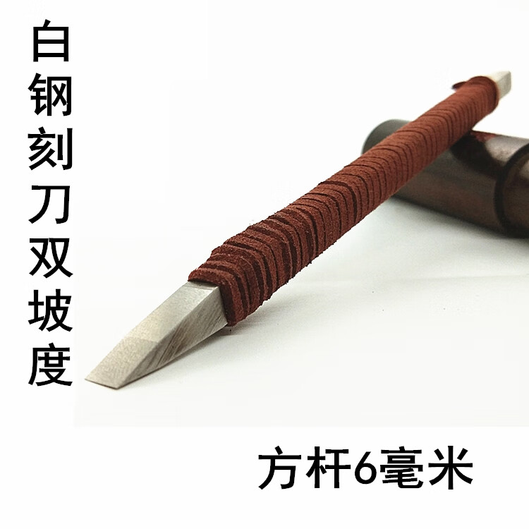 20年匠人推薦精磨白鋼篆刻刀雙坡度平頭6mm毫米方桿開刃