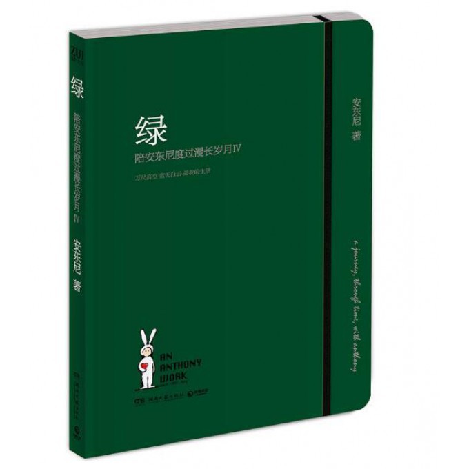 绿(陪安东尼度过漫长岁月Ⅳ)