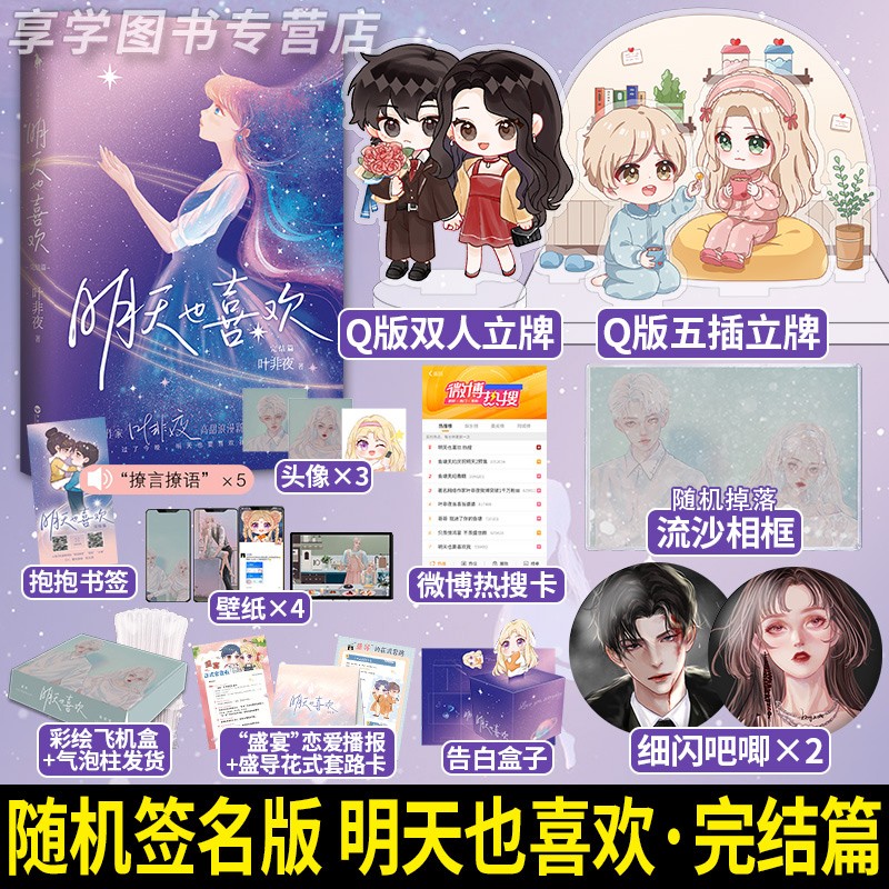 随机签名版 明天也喜欢2 完结篇 叶非夜 都市超甜宠言情小说 撩人小妖精 vs 禁欲系教授