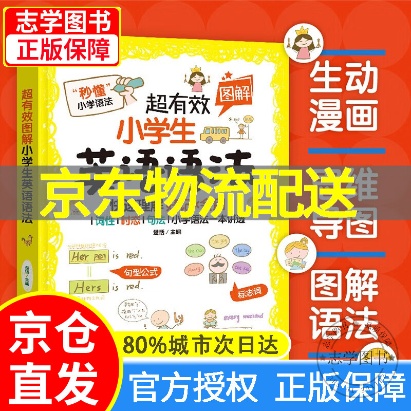 【京东配送正版】超有效图解小学生英语语法 正版