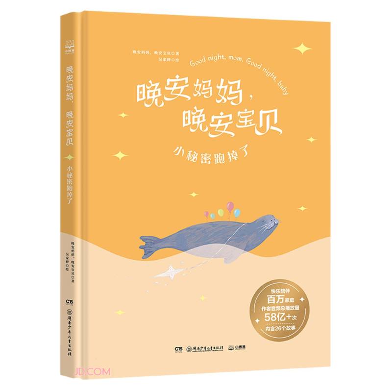 晚安妈妈晚安宝贝(小秘密跑掉了)(精)