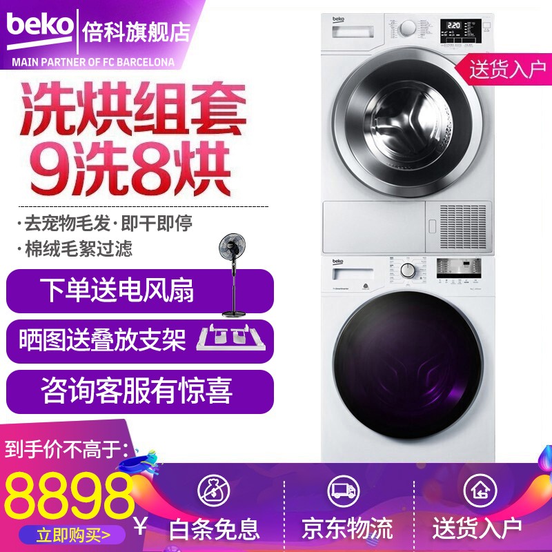 英国倍科（Beko）变频滚筒洗衣机+进口热泵式干衣机（烘干机）组合套装洗衣机和烘干机套装 白色热泵套装（9251+8345）
