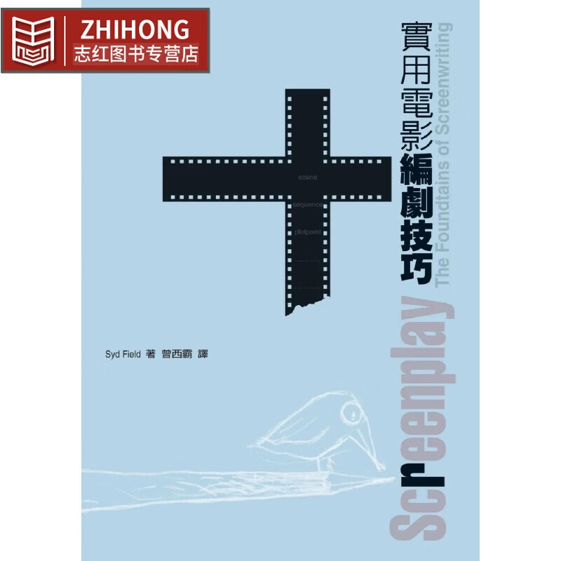 预售 實用電影編劇技巧 遠流 Syd Field