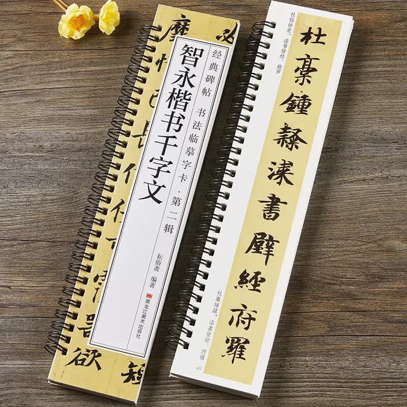 唐怀仁集王羲之书圣教序赵孟頫临集王圣教序墨迹本行书楷书篆书毛 智永楷书千字文