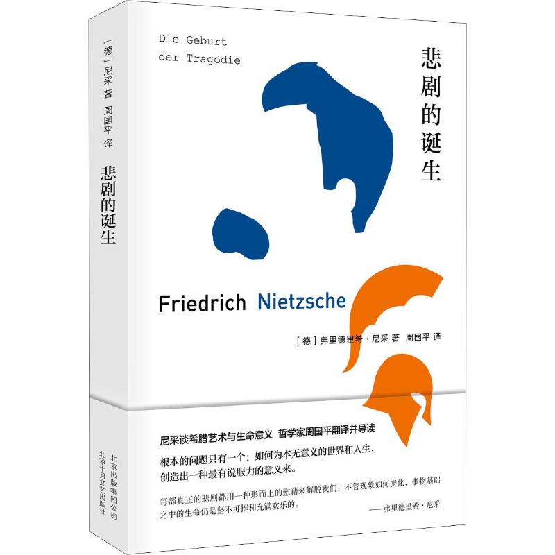 悲剧的诞生 北京十月文艺出版社