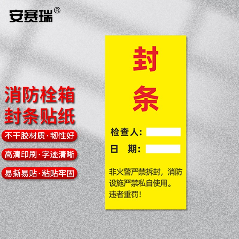 安赛瑞 消防封条贴纸 灭火器消防箱消防栓不干胶标识 封条10张 1e