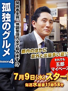 孤独的美食家第四季